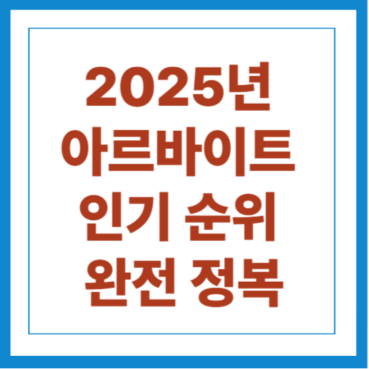 2025년 아르바이트 인기 순위 완전 정복