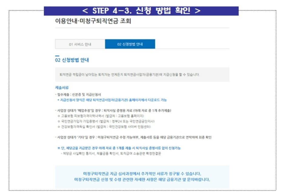숨은 퇴직연금 조회 신청 수령 방법 한눈에 알아보기