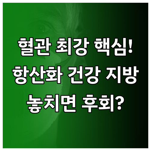 혈관 건강 지키는 항산화 물질과 건강..