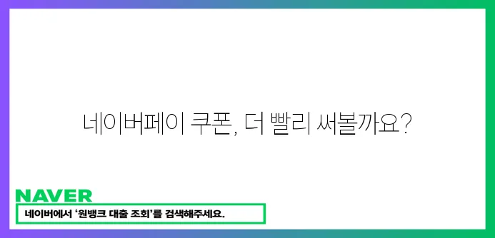 네이버페이 쿠폰 간편등록!