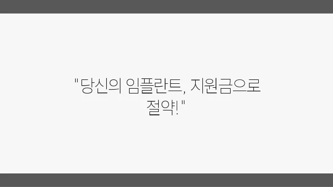 임플란트 지원금 활용법: 지역별 차이 분석