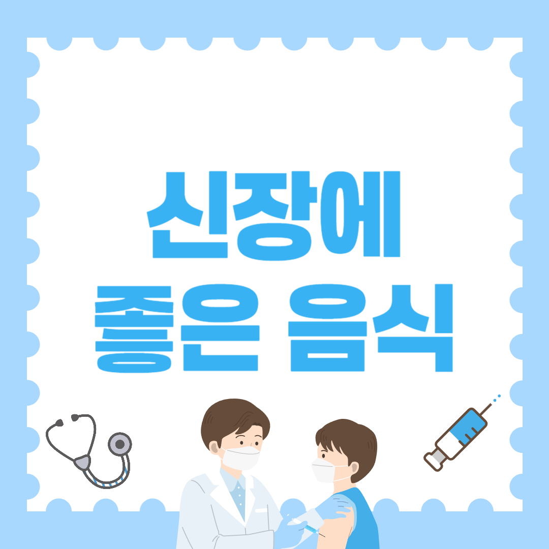 신장에 좋은 음식 총정리