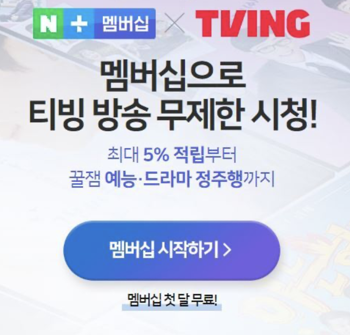 티빙-한달-무료