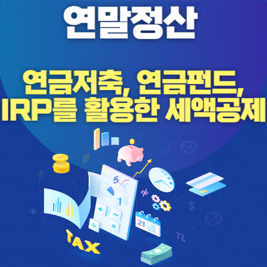 연말정산