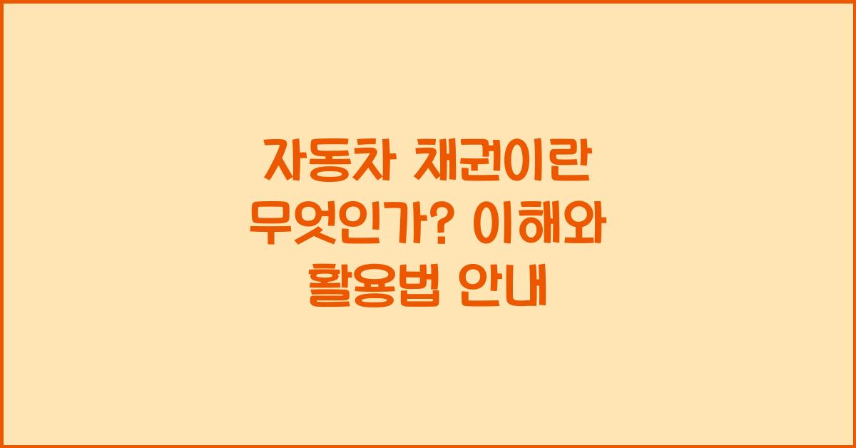 자동차 채권이란?