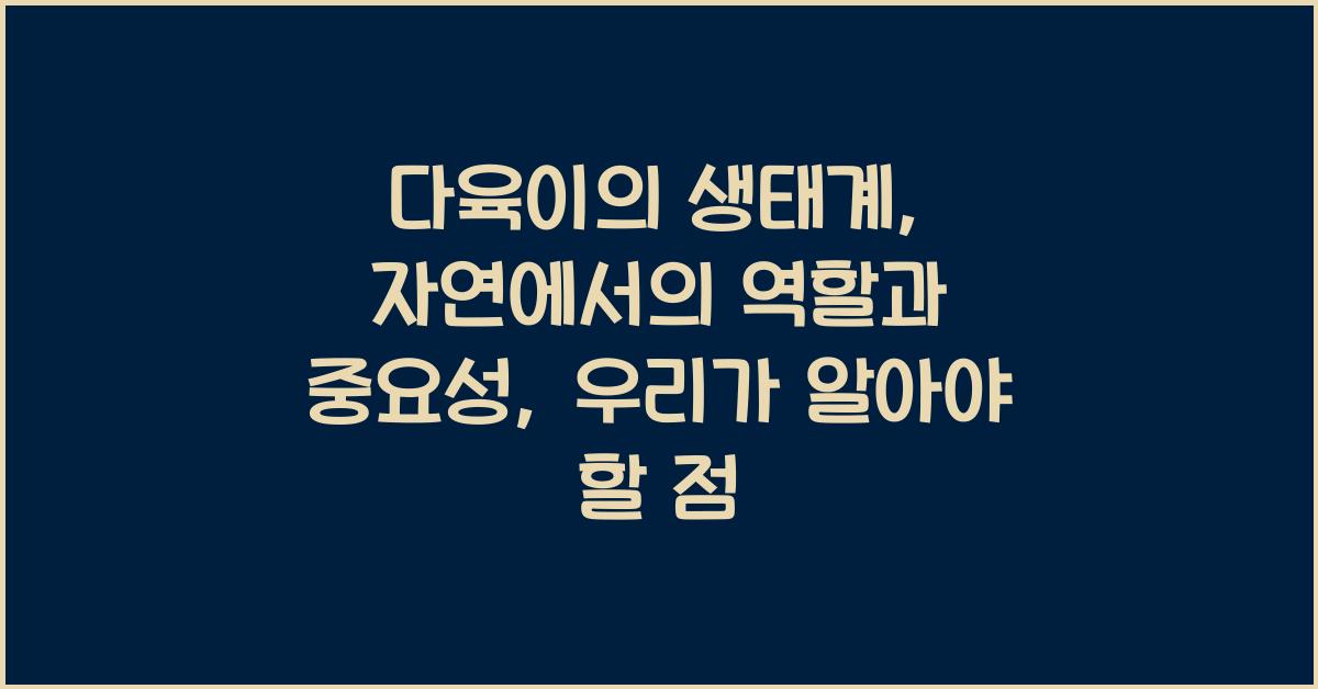 다육이의 생태계: 자연에서의 역할과 중요성