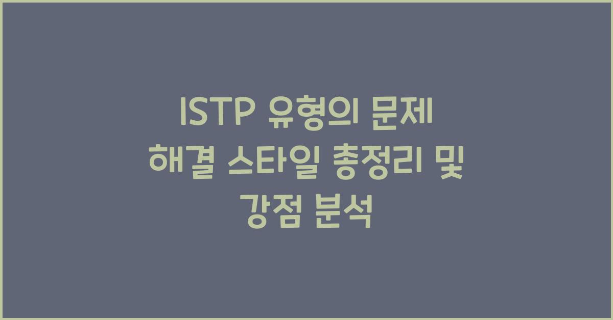ISTP 유형의 문제 해결 스타일