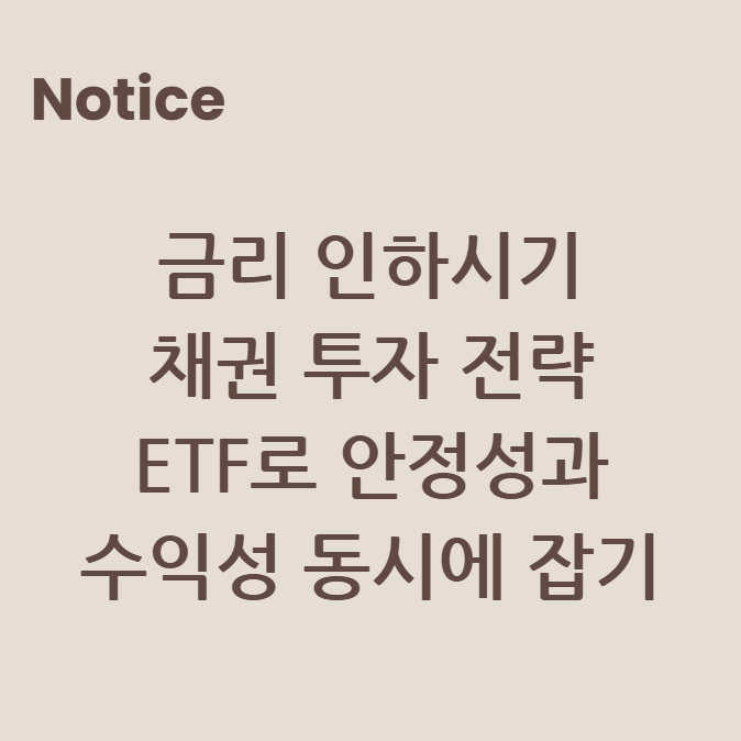 금리 인하시기 채권 투자 전략: ETF로 안정성과 수익성 동시에 잡기