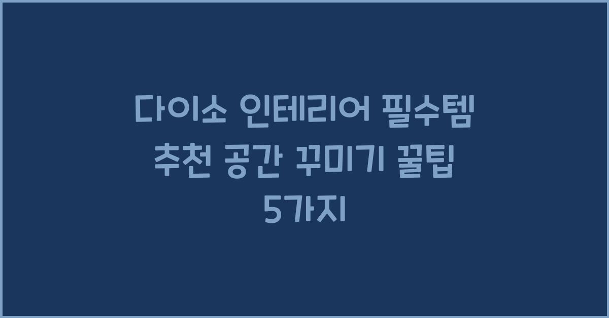 다이소 인테리어