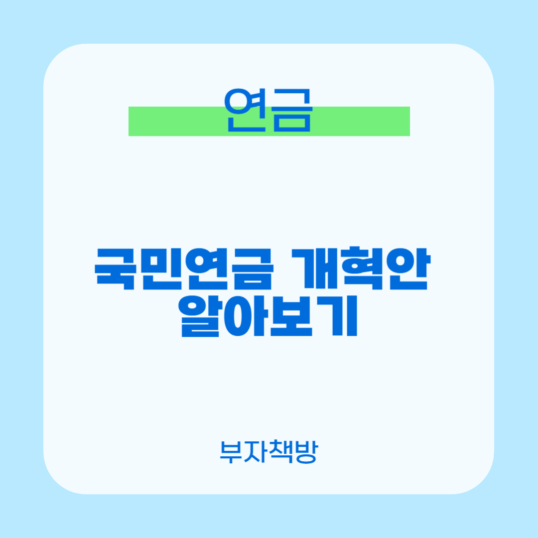 국민연금 개혁안0