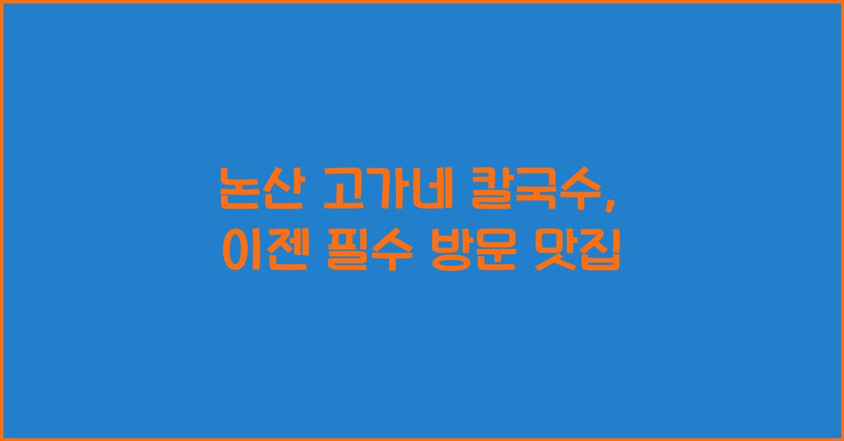 논산 고가네 칼국수