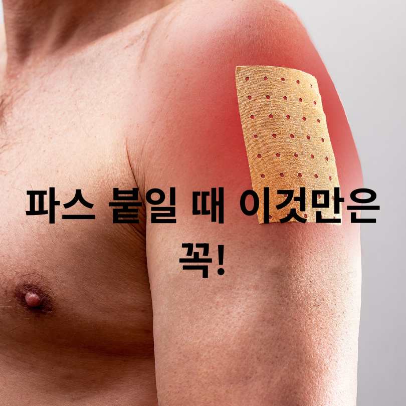 파스 제대로 붙이는 위치 총정리! 증상별 사용법 꿀팁 
