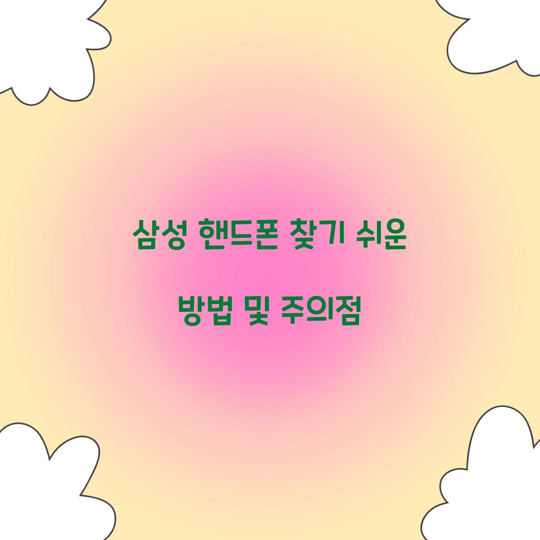 삼성 핸드폰 찾기