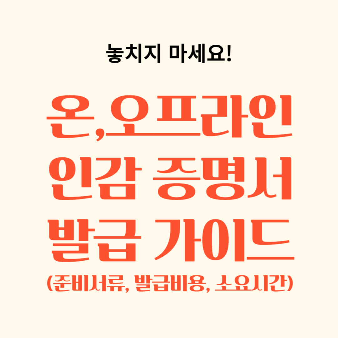 온라인 및 오프라인 인감증명서 준비서류, 발급비용, 소요시간