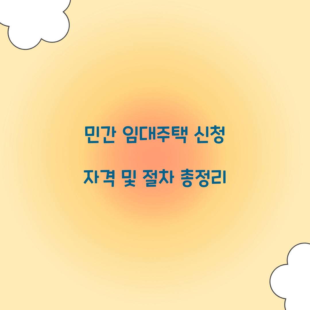 민간 임대주택 신청
