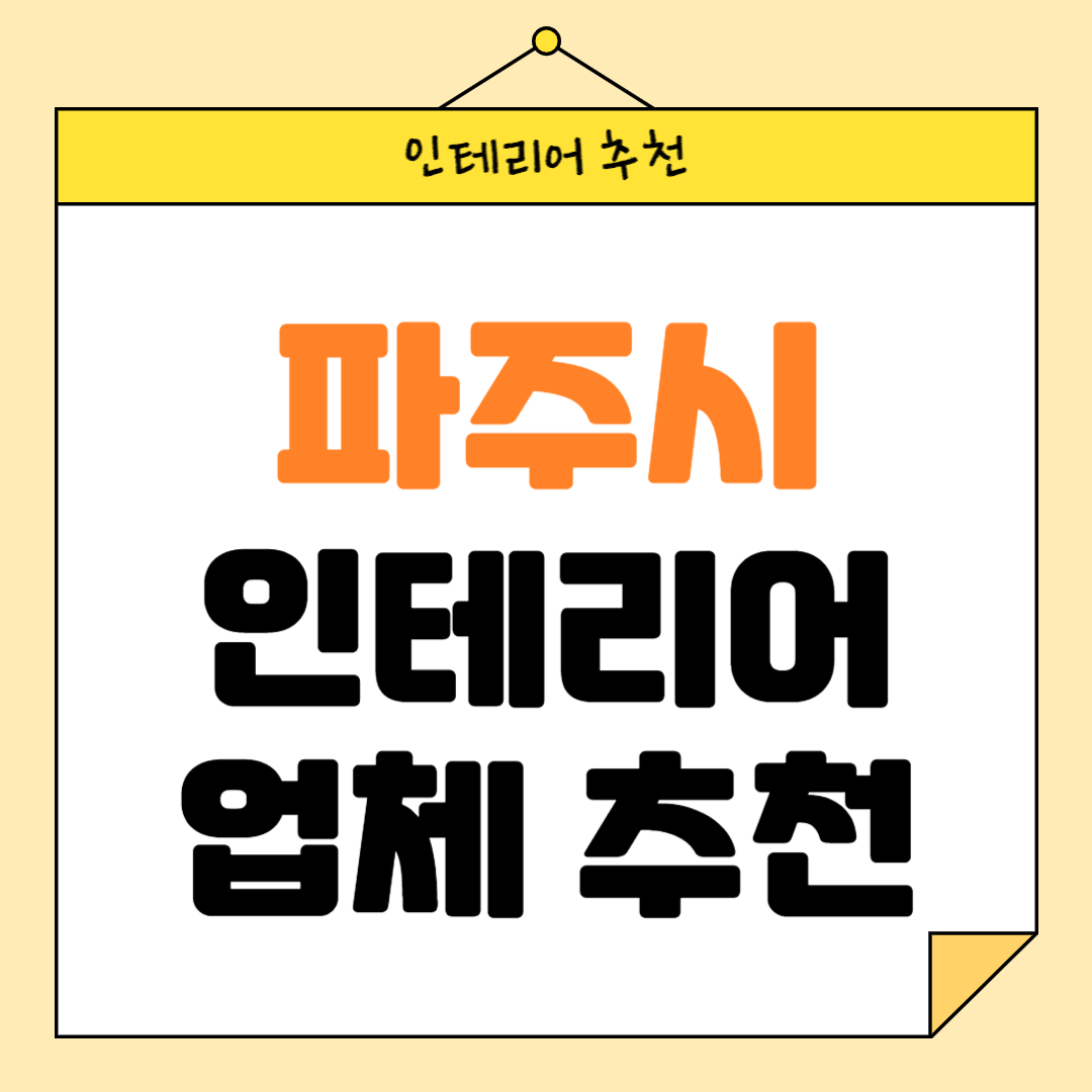 경기도 파주시 인테리어 잘하는 업체 추천 BEST5 후기 참고하기