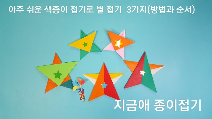 색종이로 별 접기의 여러 가지 모양