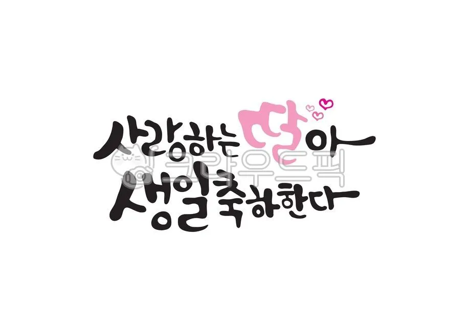 딸에게 쓰는 생일축하 메시지 모음 유아 성인기 나이대별 예시 자료집_4