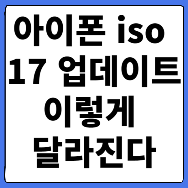 아이폰 iso 17 업데이트 이렇게 달라진다