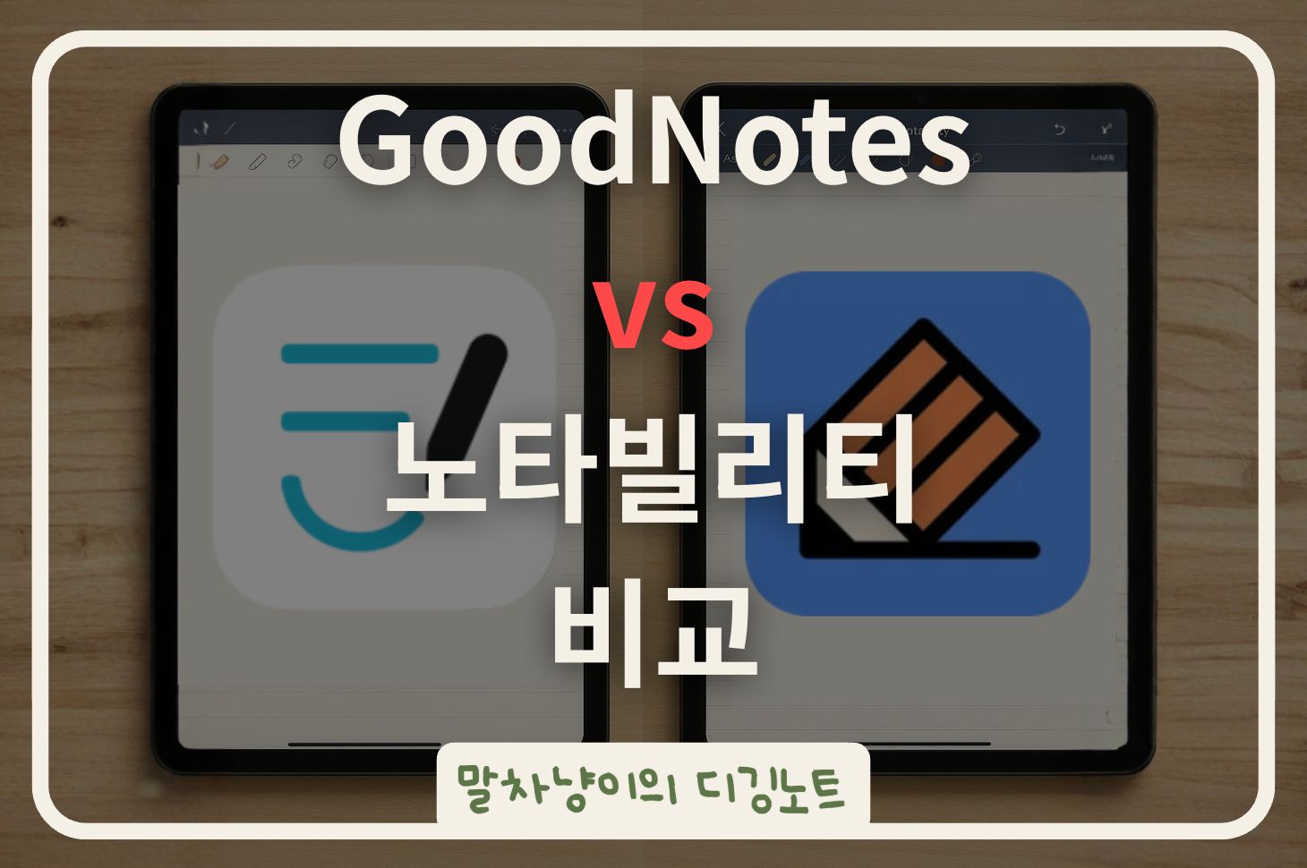 아이패드 다이어리 꾸미기: GoodNotes vs 노타빌리티 비교 (가격 포함) 관련 사진