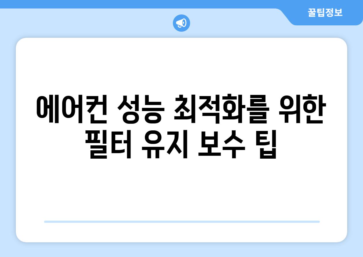 에어컨 성능 최적화를 위한 필터 유지 보수 팁