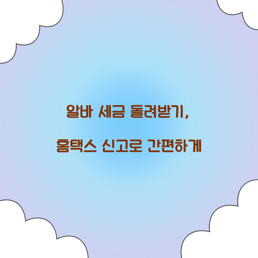 알바 세금 돌려받기