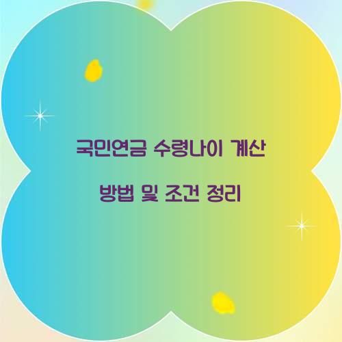 국민연금 수령나이 계산