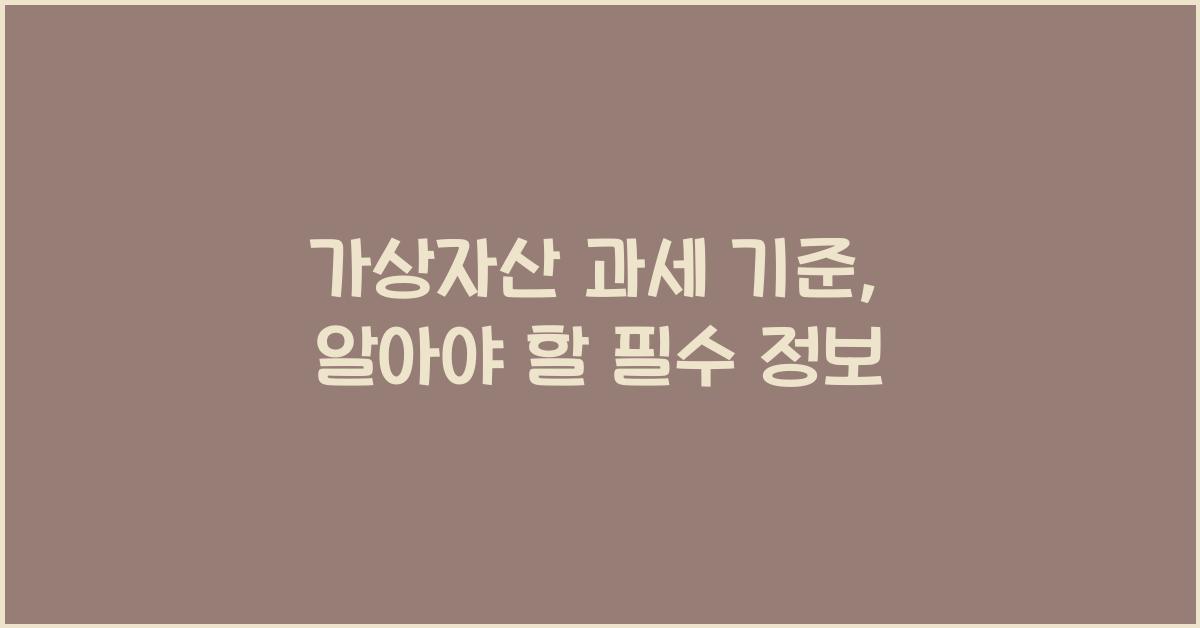 가상자산 과세 기준