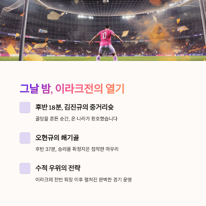 그날 밤, 팬의 시선으로 본 이라크전