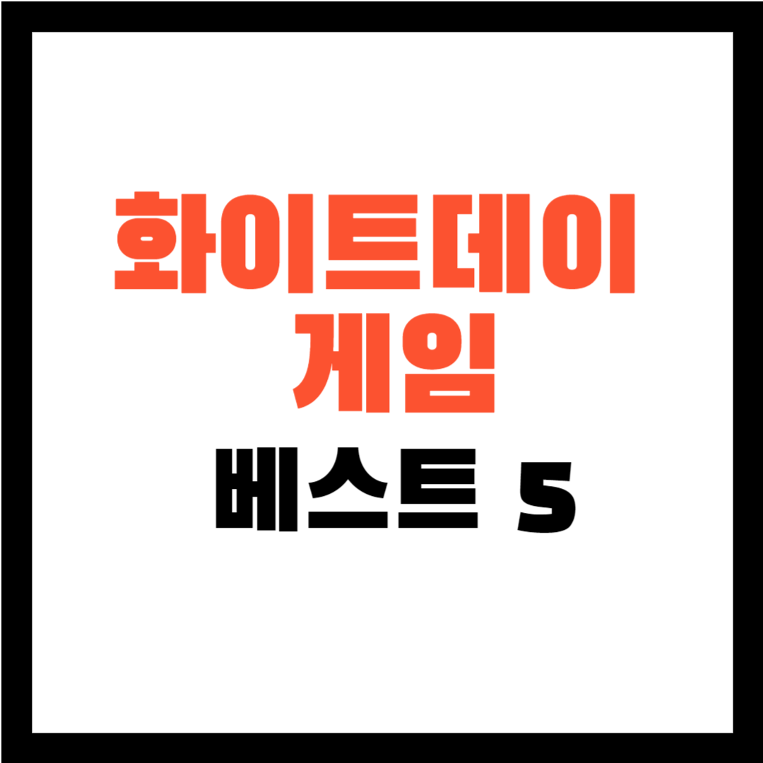 화이트 데이 게임&#44; 화이트 데이 선물