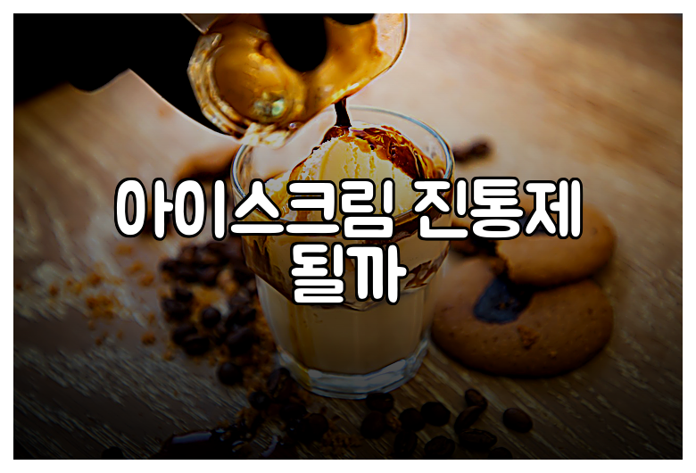 아이스크림 진통제 될까