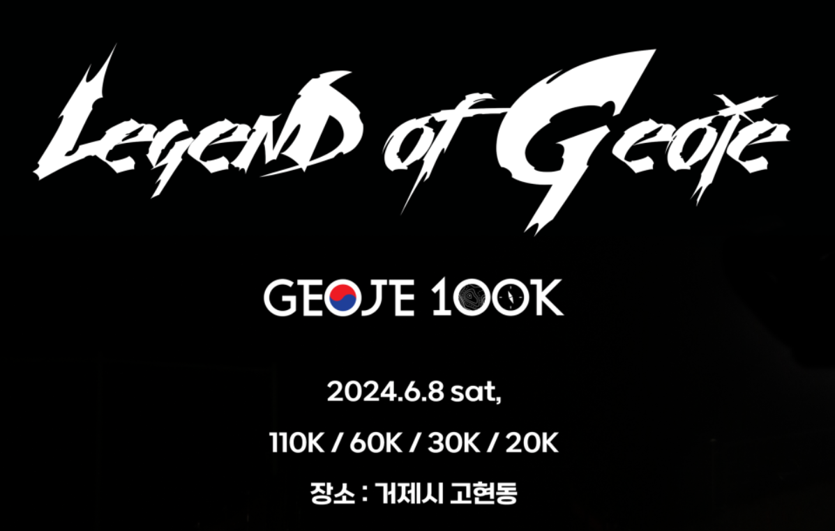 제11회 거제시장배 100K 트레일러닝대회, 2024 상반기 마라톤대회, 2024 6월 마라톤대회