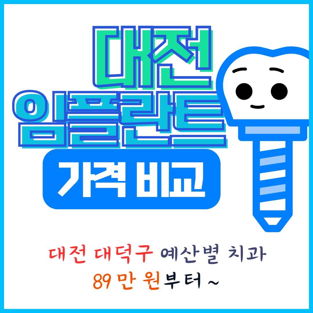 대전 임플란트 잘하는 치과 추천