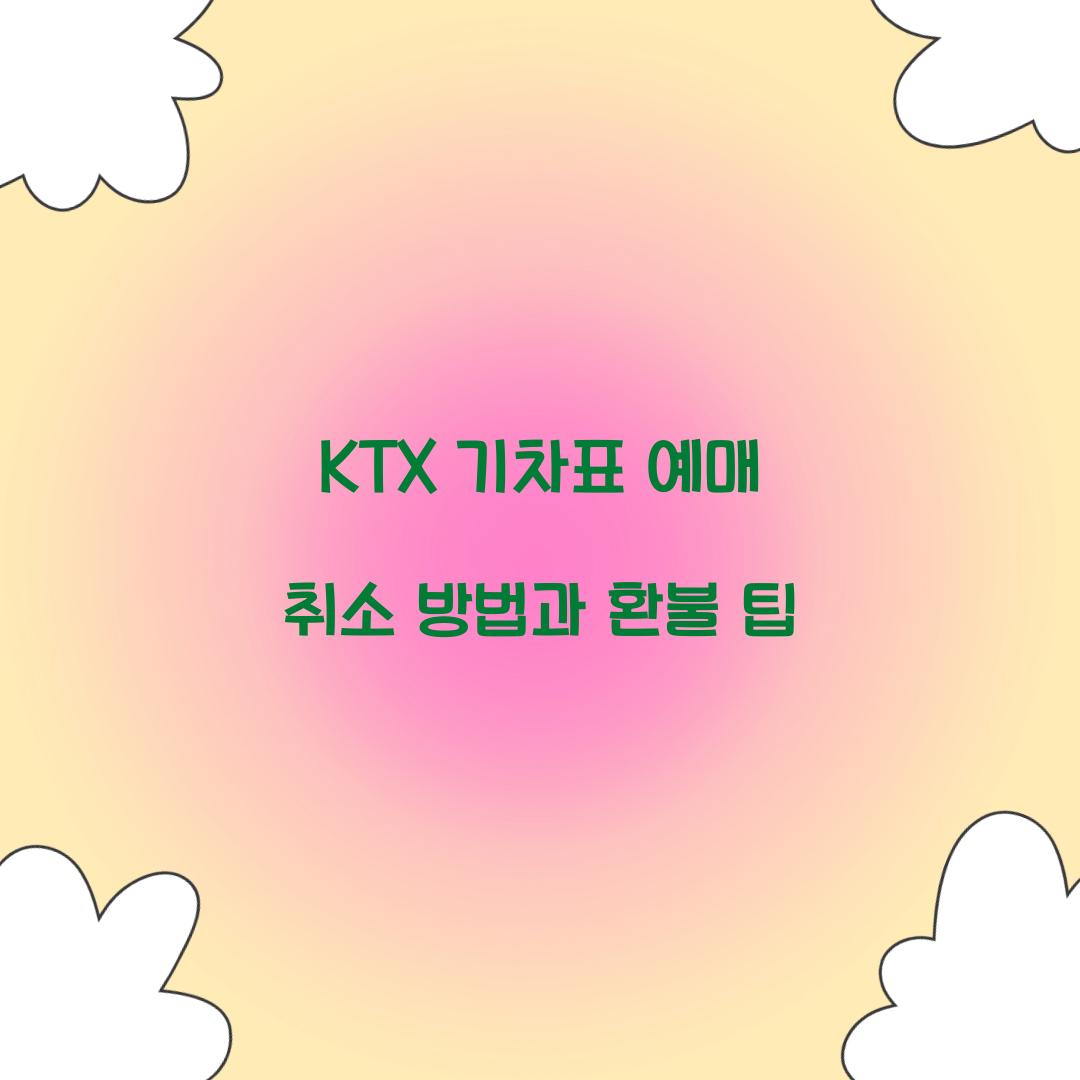 KTX 기차표 예매 취소