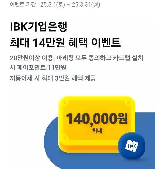 2025년+3월+신용카드+IBK기업+신규혜택
