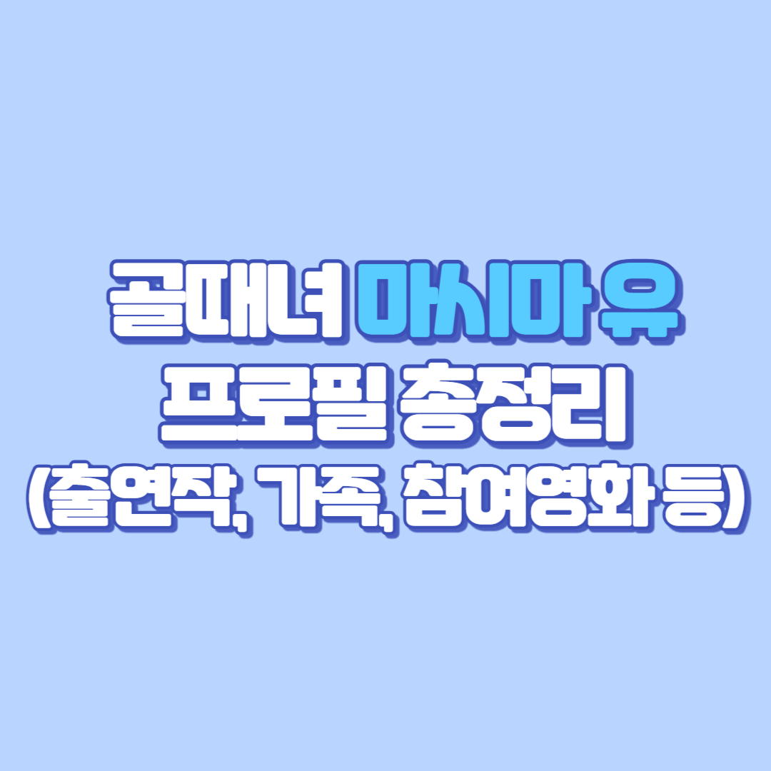 🎀 골때녀 마시마 유 프로필 총정리 (나이, 인스타, 직업, 결혼, 출연작, 원더우먼 합류, 가족, 축구, 키, 참여영화 및 tv프로그램)