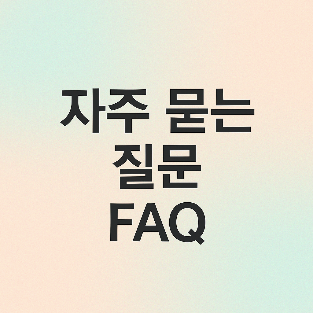 자주 묻는 질문(FAQ)