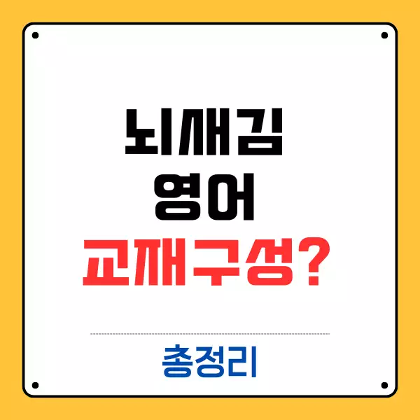 뇌새김 영어 교성 구성
