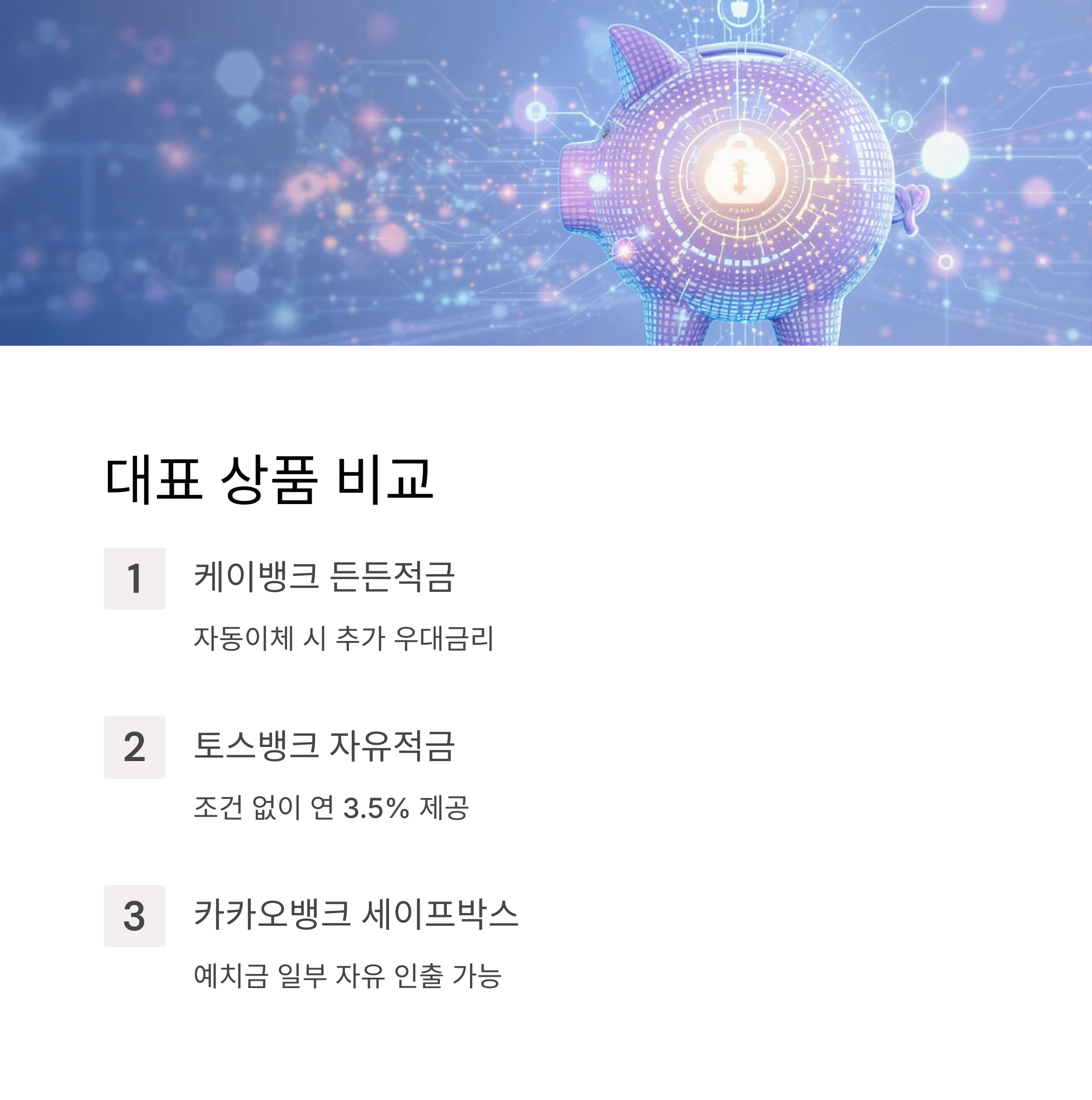 2025년 인터넷은행 추천 순위 총정리! 지금 선택해야 할 은행은?