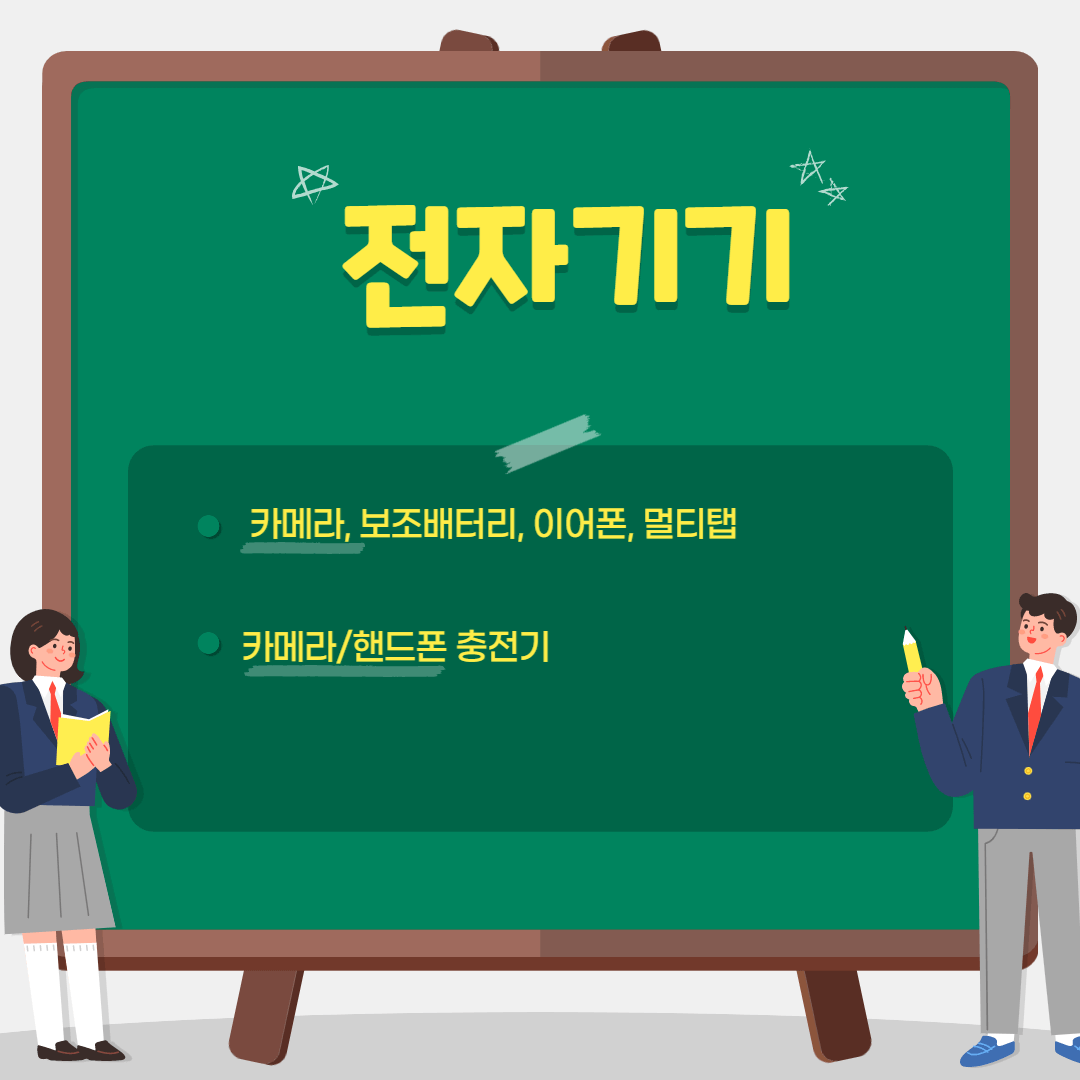 해외여행 전자기기