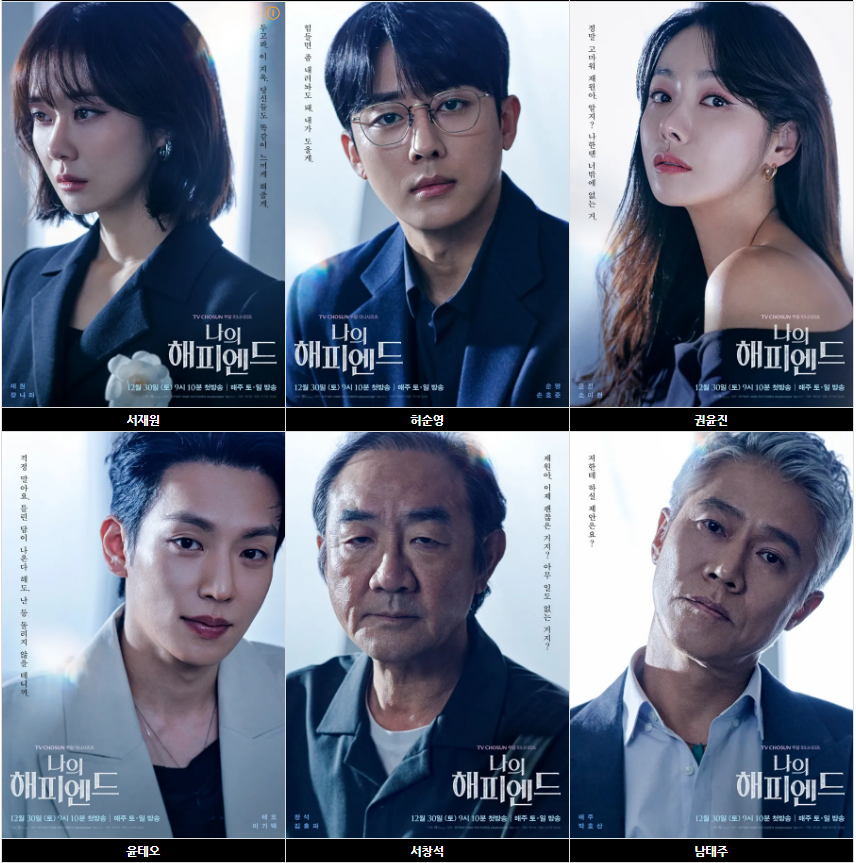 나의 해피엔드 등장인물