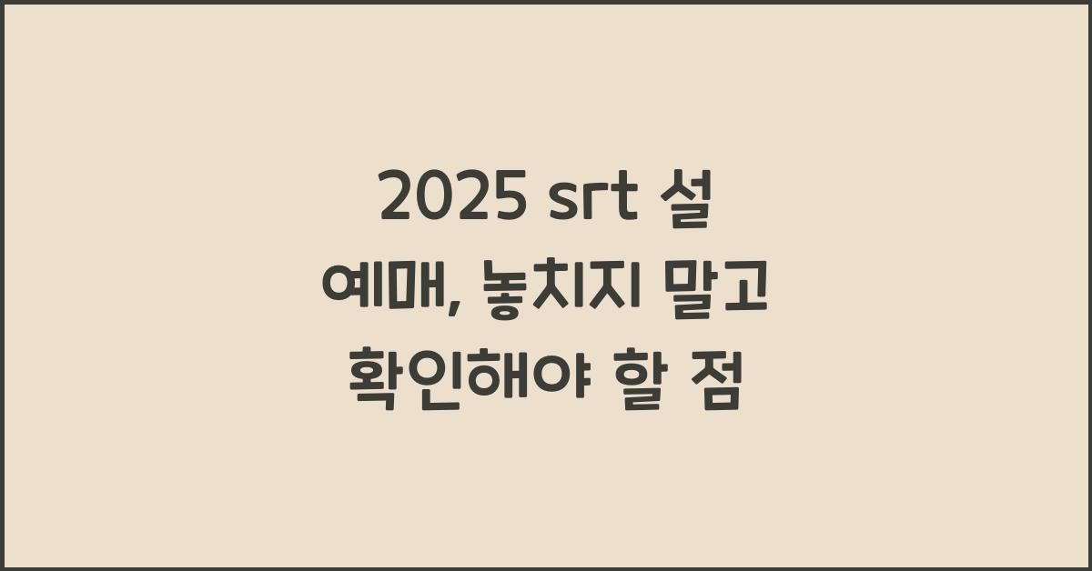 2025 srt 설 예매