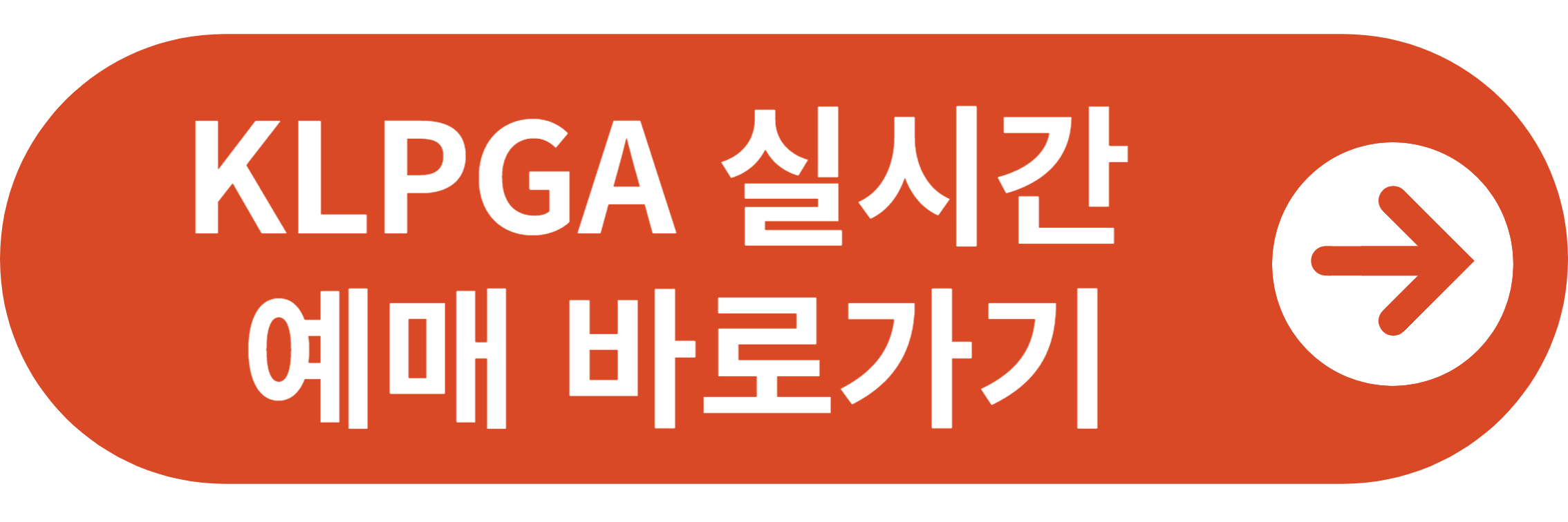 KLPGA 티켓 예매 바로가기