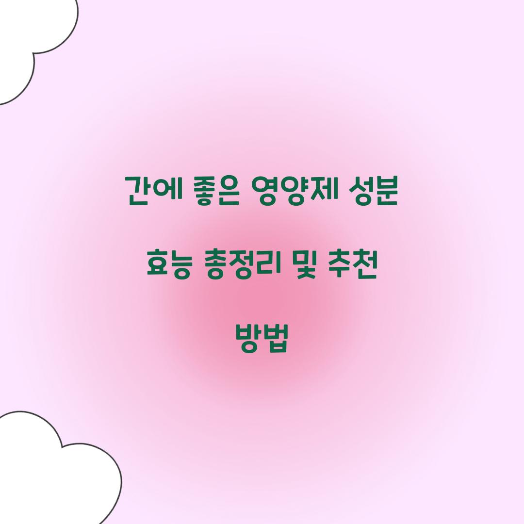 간에 좋은 영양제 성분 효능