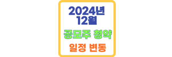 2024년 12월 공모주 청약일정 변동