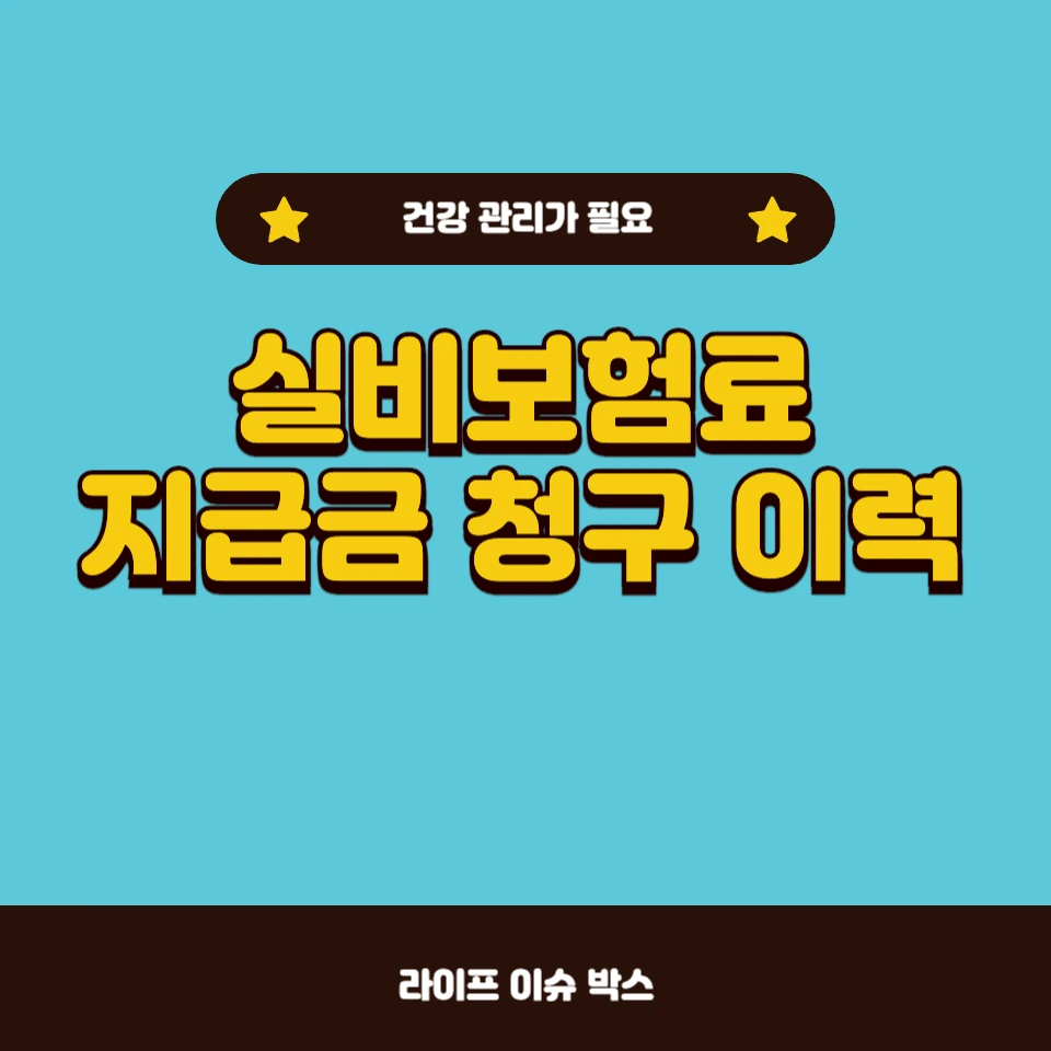 실비보험료 인상의 비밀