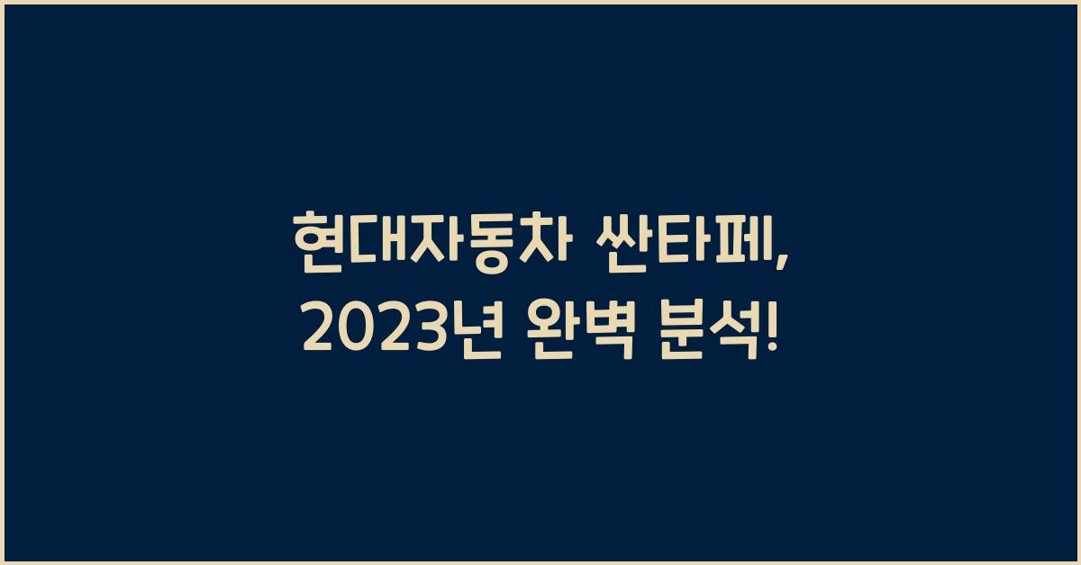 현대자동차 싼타페