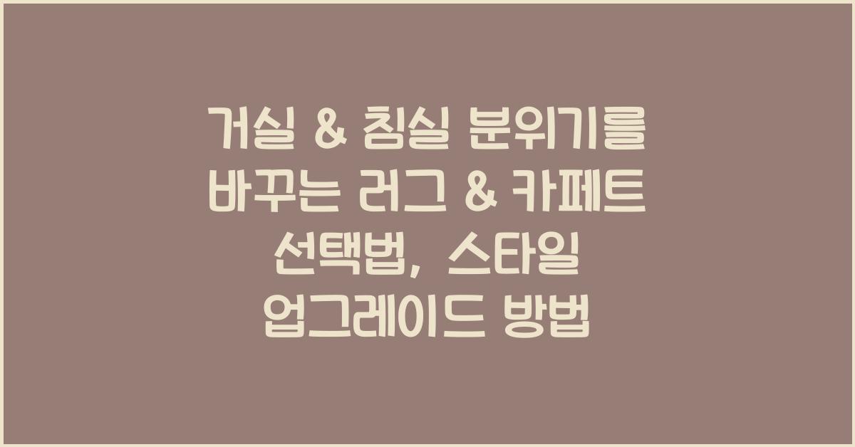 거실 & 침실 분위기를 바꾸는 러그 & 카페트 선택법