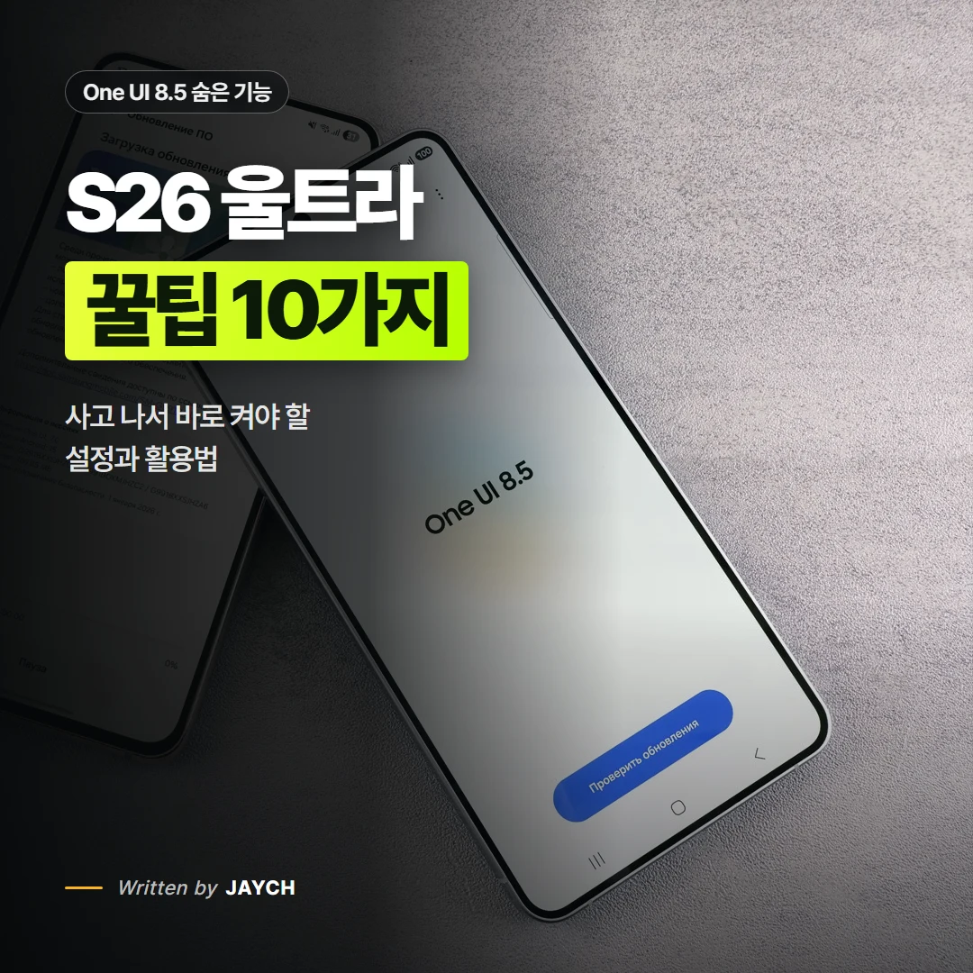 갤럭시 S26 울트라 꿀팁 10가지 썸네일 - One UI 8.5 화면이 켜진 삼성 스마트폰