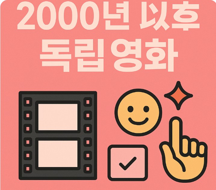 2000년 이후 독립영화 ( 흥행 흐름, 관객 반응, 주목 포인트 ) 관련